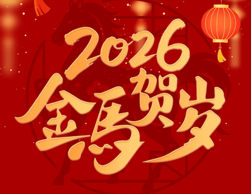 Abschied vom Alten, willkommen im Neuen | Feiertagsmitteilung zum Frühlingsfest Nantong Jiabao 2026